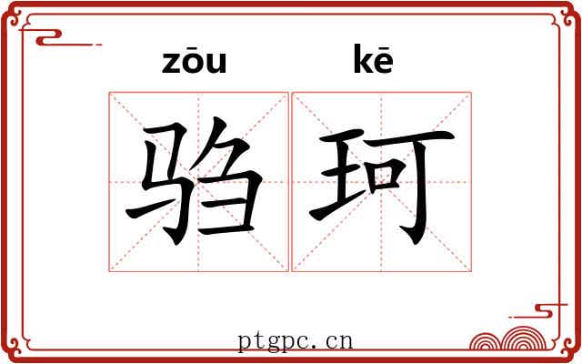 驺珂
