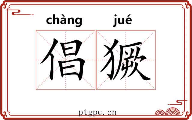 倡獗