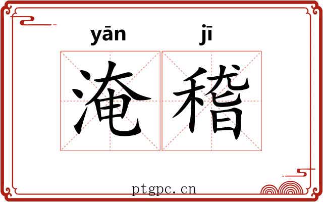 淹稽