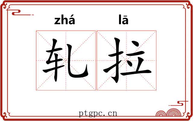 轧拉 轧拉