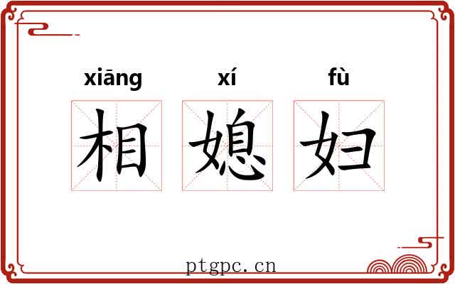 相媳妇