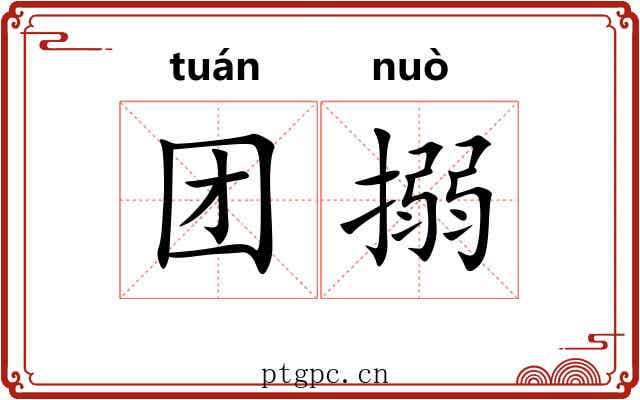 团搦