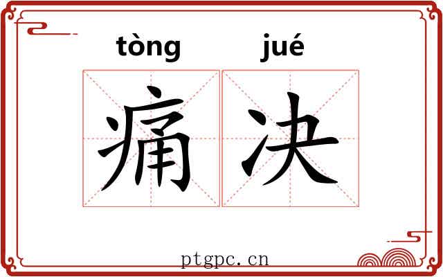 痛决