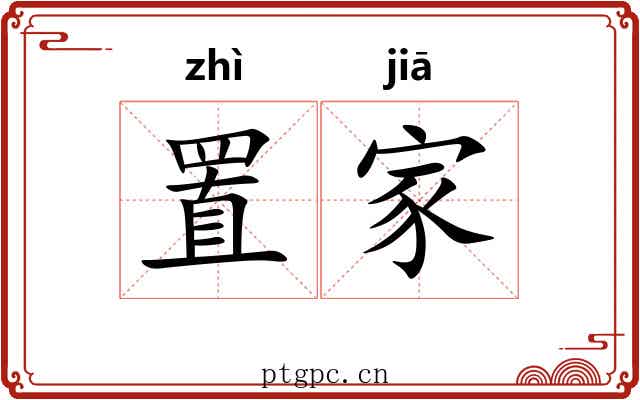 置家 置家