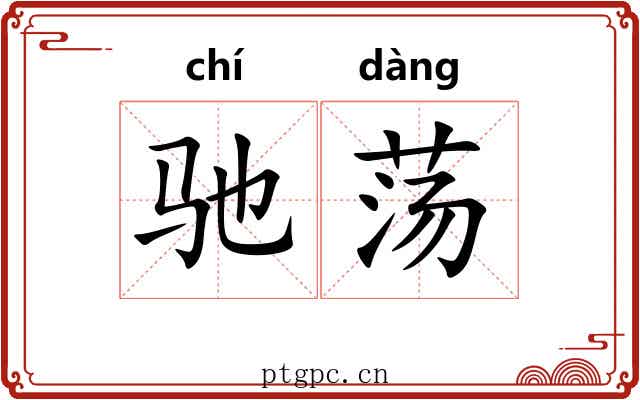驰荡