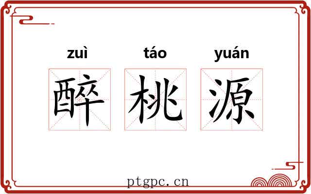 醉桃源