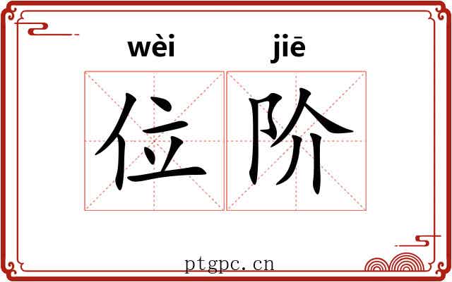 位阶