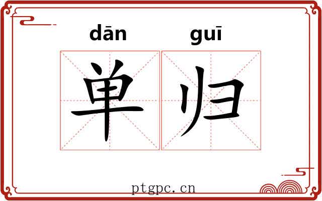 单归 单归