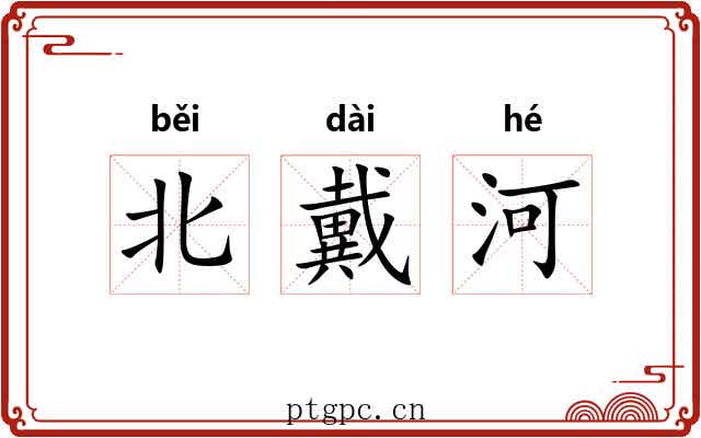 北戴河 北戴河