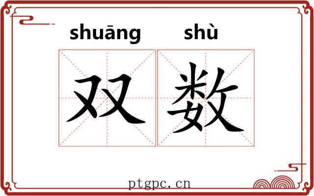 双数 双数