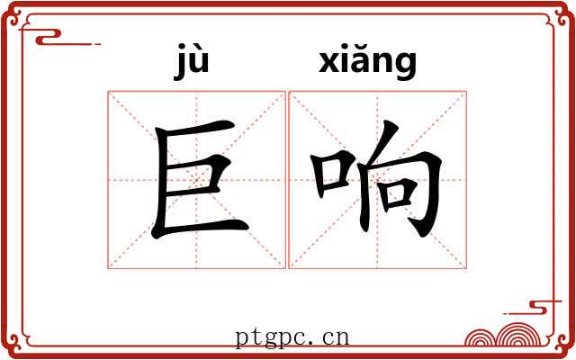 巨响 巨响