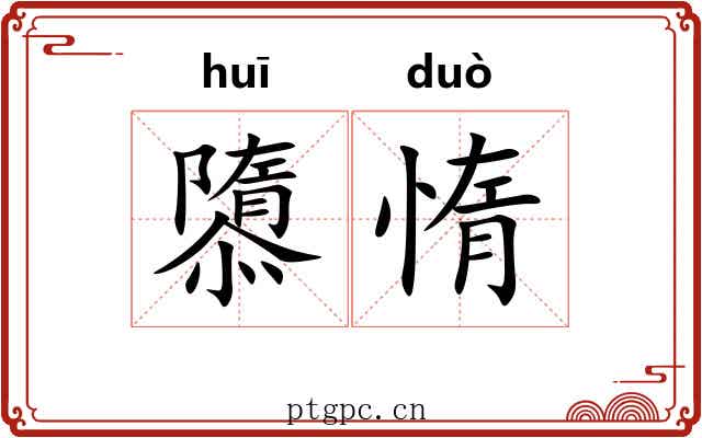隳惰