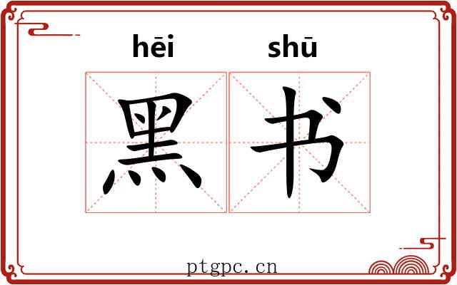 黑书 黑书