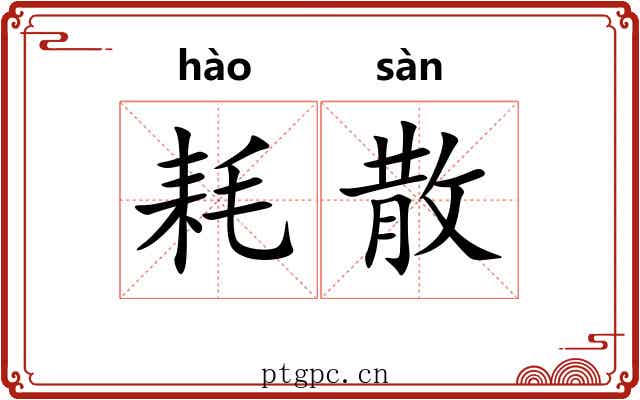耗散 耗散