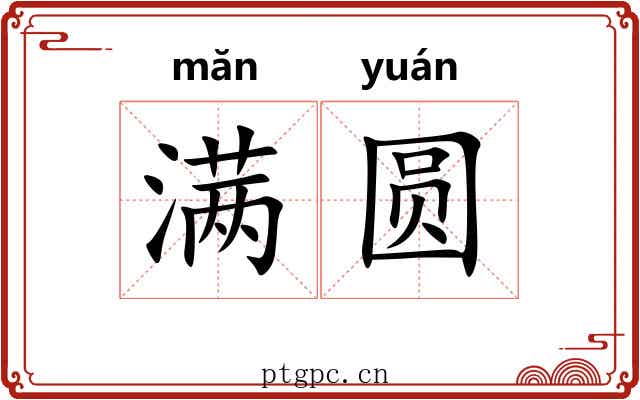 满圆 满圆