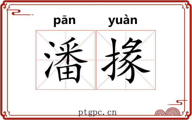 潘掾