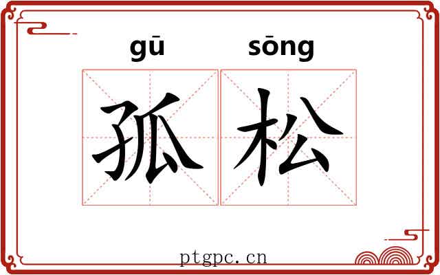 孤松 孤松