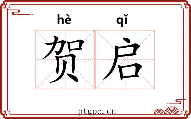 贺启