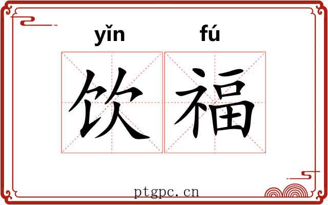 饮福 饮福