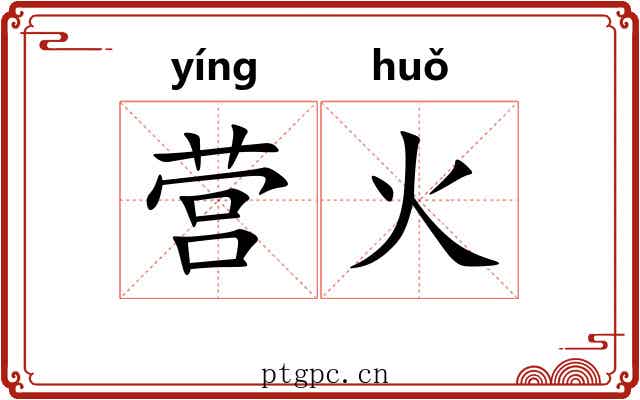营火 营火