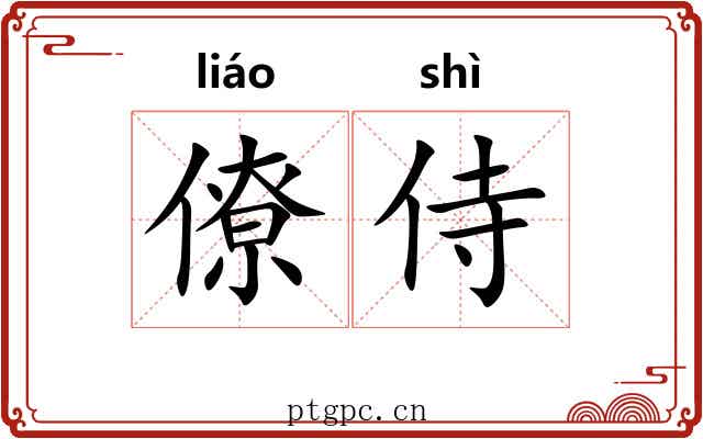 僚侍
