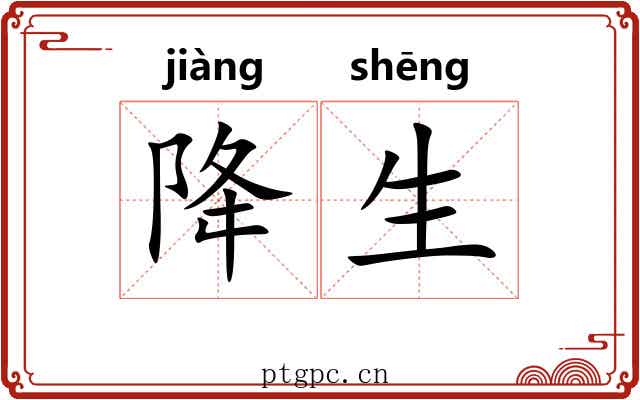 降生 降生