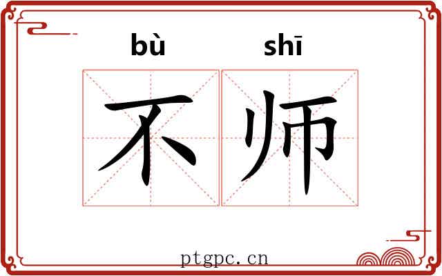 不师 不师