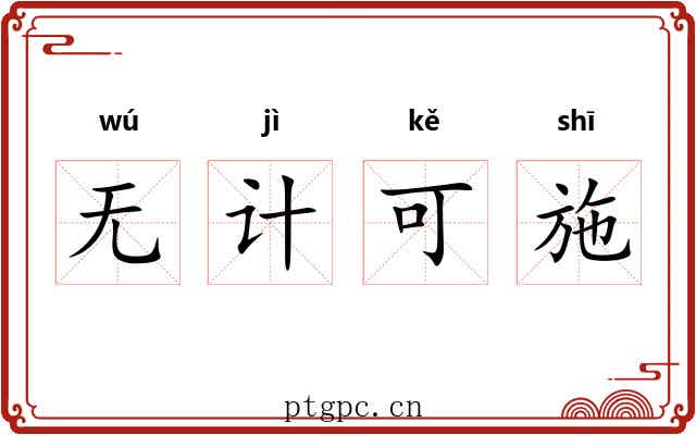 无计可施 无计可施