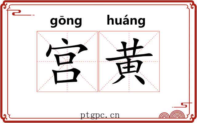 宫黄 宫黄