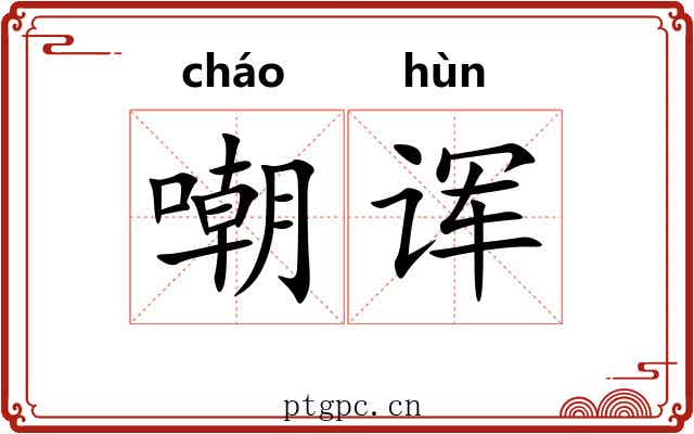 嘲诨