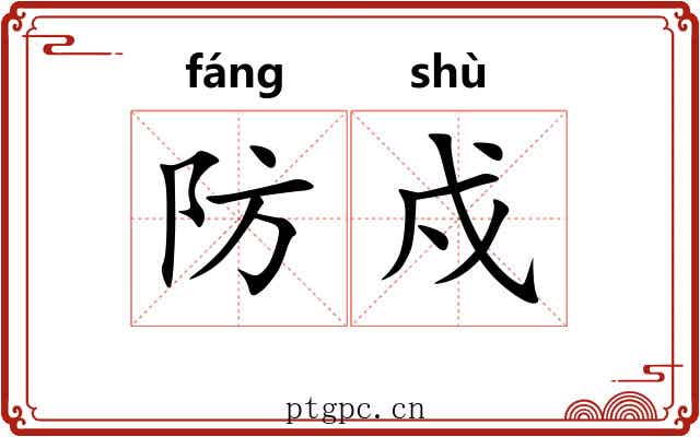 防戍