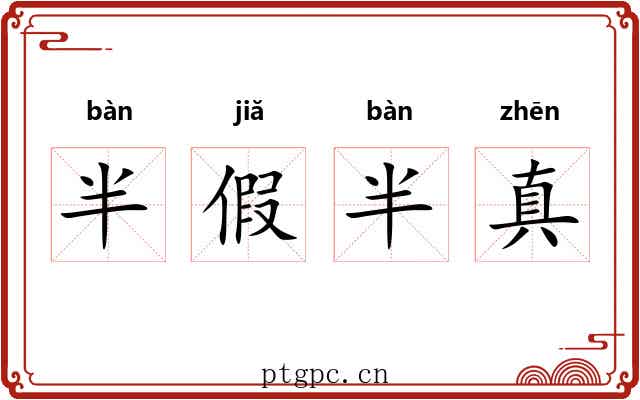 半假半真 半假半真