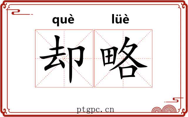 却略