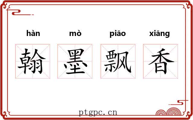 翰墨飘香 翰墨飘香