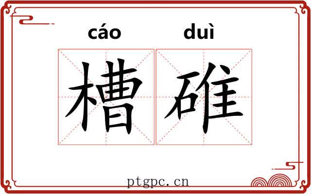 槽碓