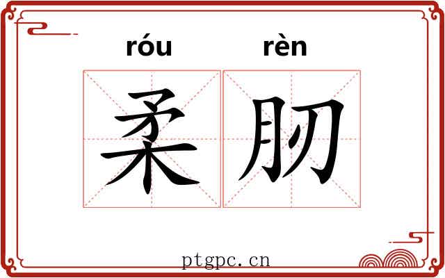 柔肕