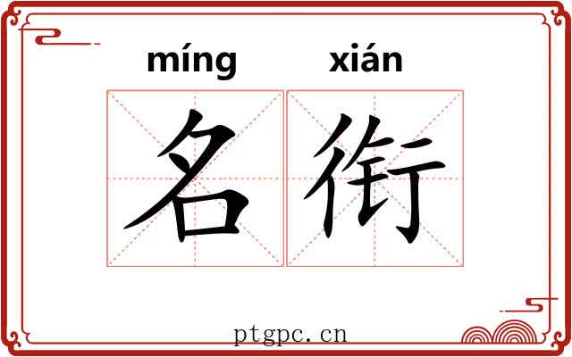 名衔 名衔