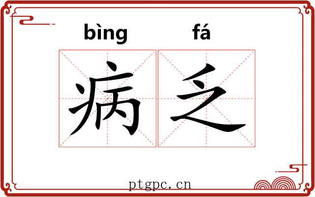 病乏