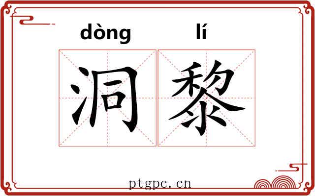 洞黎