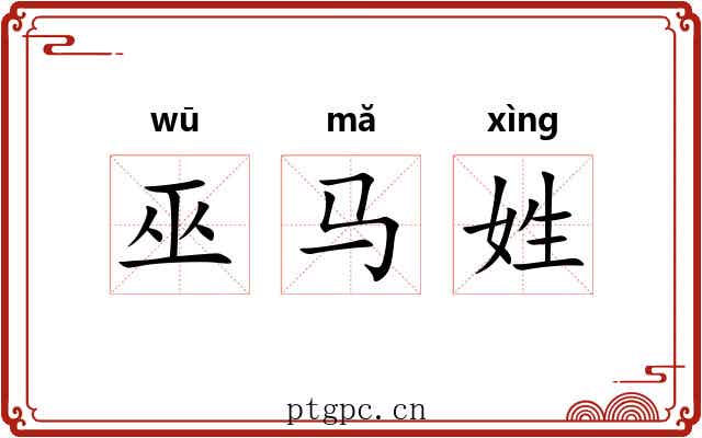 巫马姓