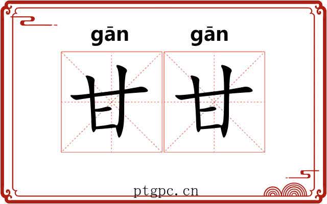 甘甘