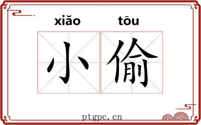 小偷