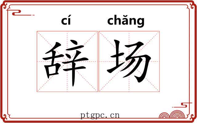 辞场 辞场