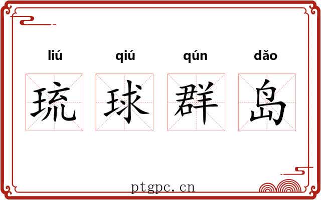 琉球群岛 琉球群岛