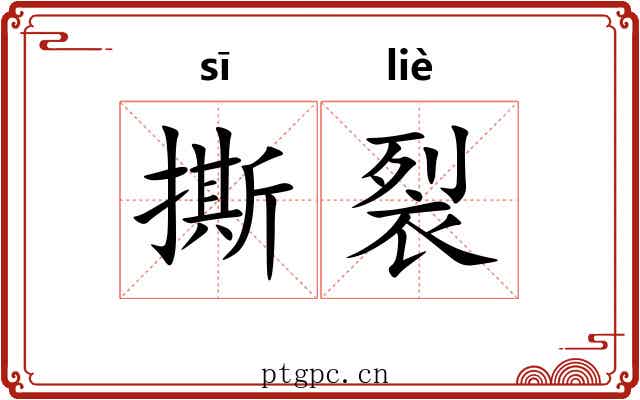 撕裂