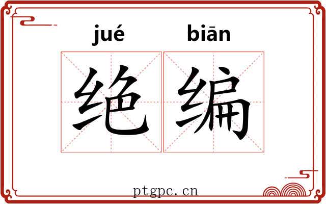 绝编 绝编