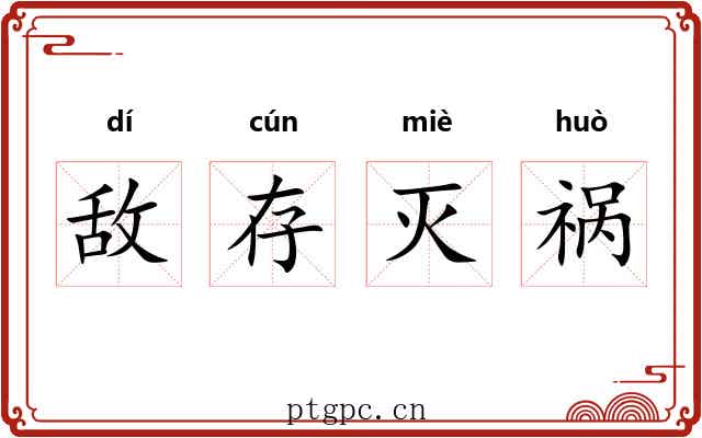 敌存灭祸 敌存灭祸