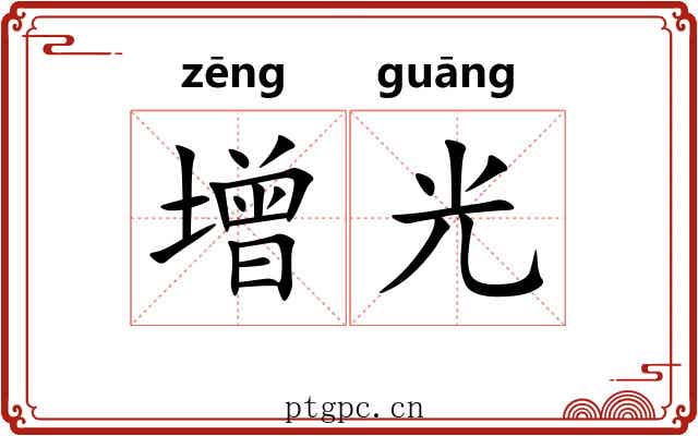 增光 增光