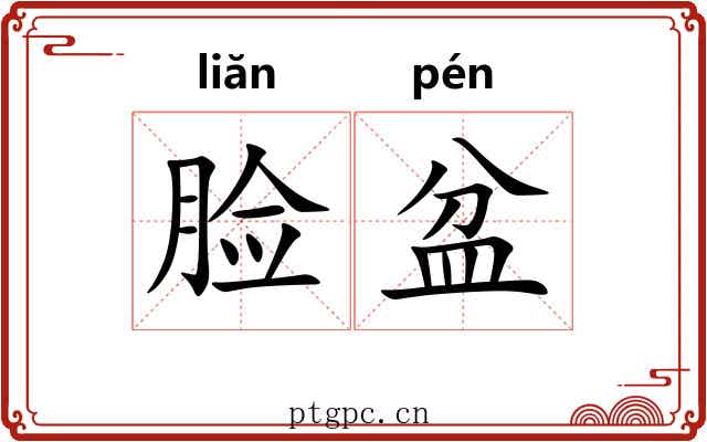 脸盆