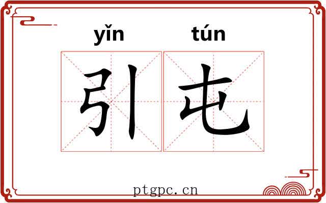 引屯
